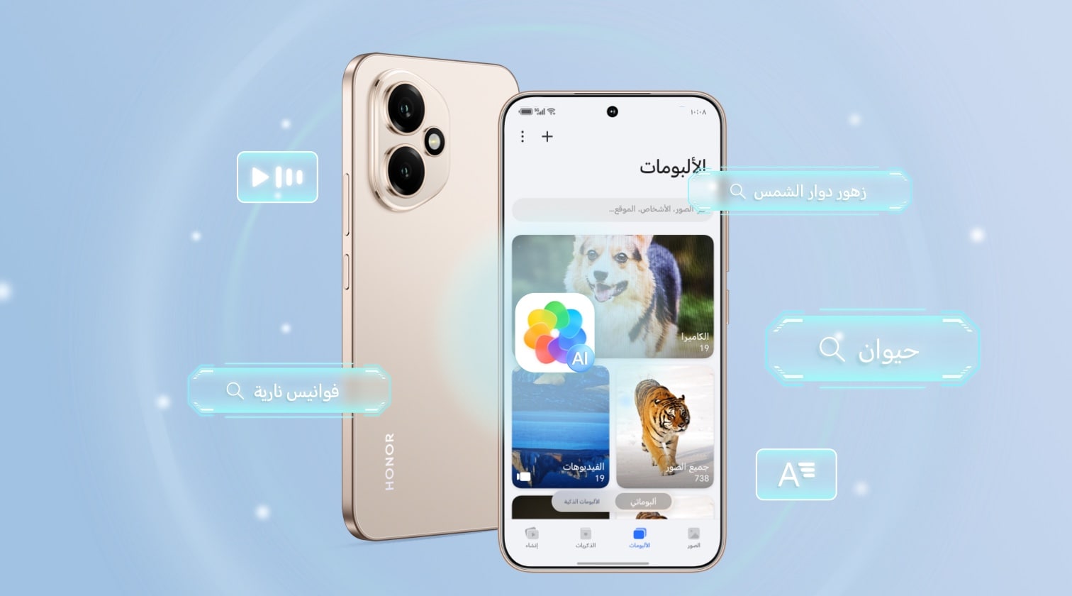 ألبومات HONOR البحث الدلالي الذكاء الاصطناعي وإنشاء الأفلام الفورية
